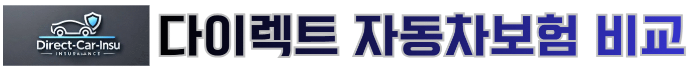 다이렉트 자동차보험 비교
